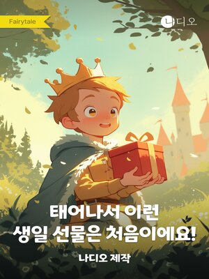 cover image of 태어나서 이런 생일 선물은 처음이에요!